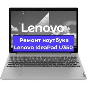 Ремонт блока питания на ноутбуке Lenovo IdeaPad U350 в Белгороде